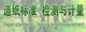 全国造纸工业标准化技术委员会
